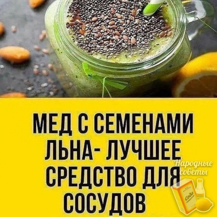 Семена льна с медом - отличное средство!