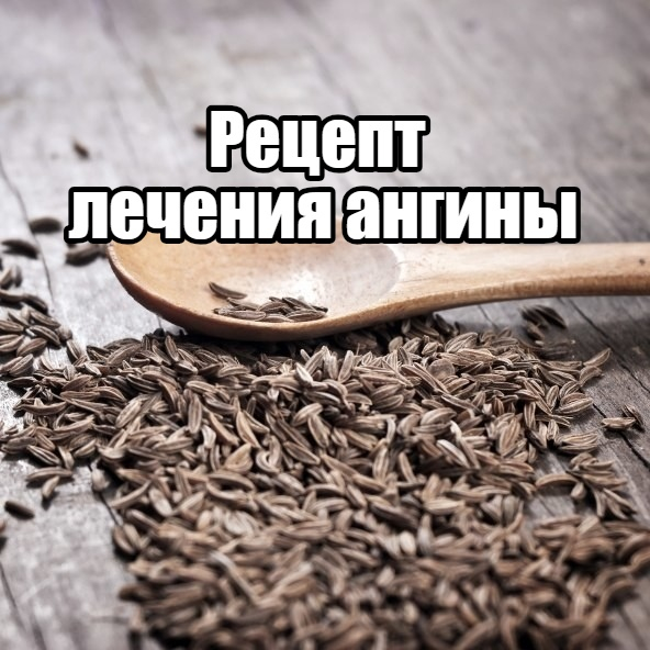 Рецепт лечения ангины.